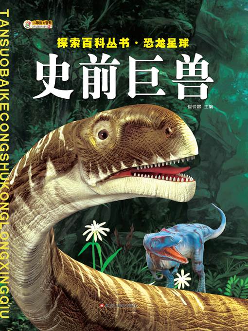 史前巨兽