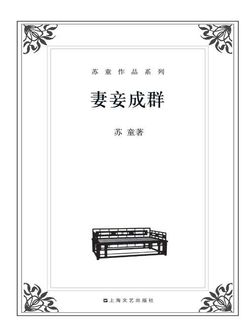 苏童作品系列：妻妾成群