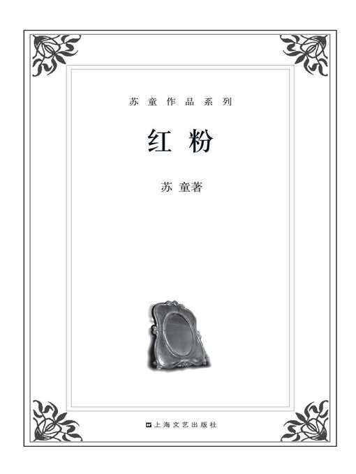 苏童作品系列：红粉