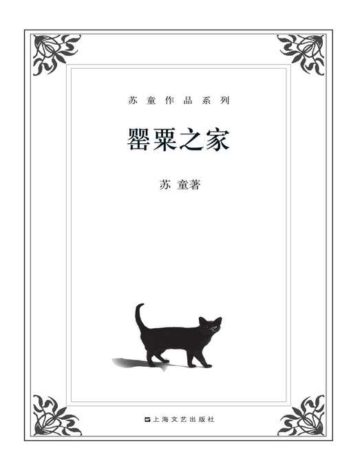 苏童作品系列：罂粟之家