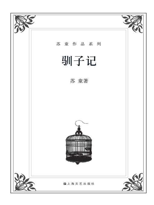 苏童作品系列：驯子记