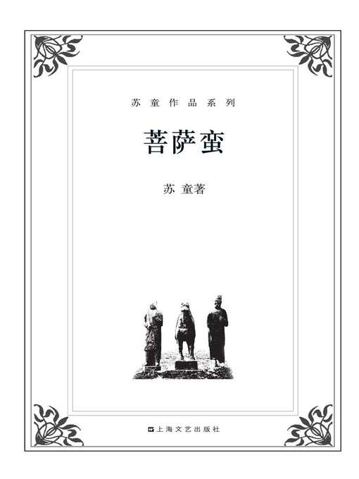 苏童作品系列：菩萨蛮