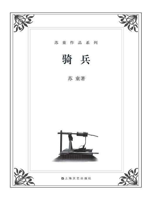 苏童作品系列：骑兵