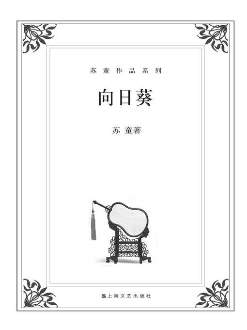 苏童作品系列：向日葵