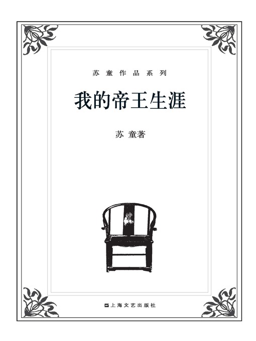 苏童作品系列：我的帝王生涯