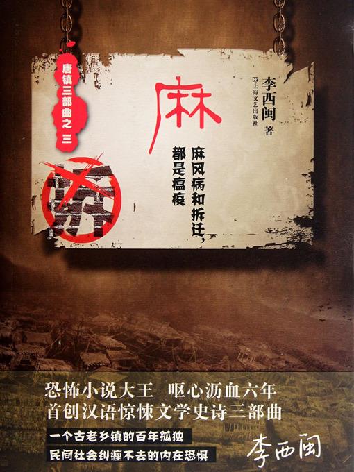 李西闽经典小说：麻（麻风病和拆迁，都是瘟疫） Li XiMin mystery novels: Leprosy