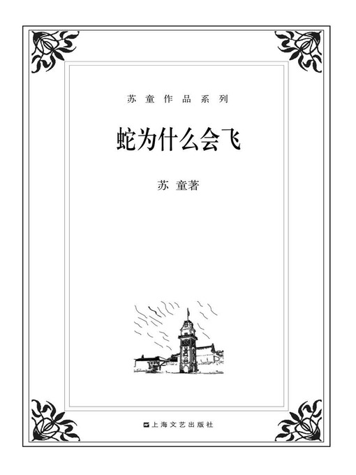 苏童作品系列：蛇为什么会飞