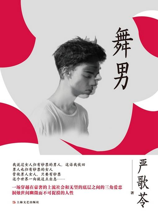 舞男