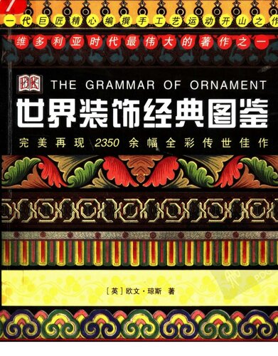 <div class=vernacular lang="zh">世界装饰经典图鉴 = The grammar of ornament /</div>
Shi jie zhuang shi jing dian tu jian = The grammar of ornament