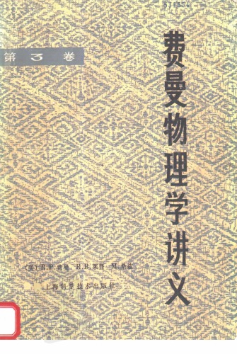 费曼物理学讲义 第三卷