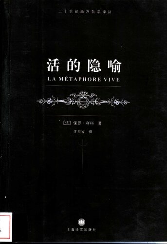 <div class=vernacular lang="zh">活的隐喻 = La métaphore vive /</div>
Huo de yin yu = La métaphore vive