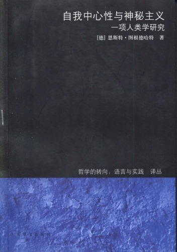 <div class=vernacular lang="zh">自我中心性与神秘主义 /</div>
Zi wo zhong xin xing yu shen bi zhu yi