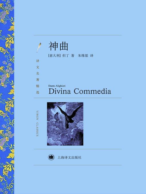 神曲（译文名著精选）(Divine Comedy (selected translation masterpiece))