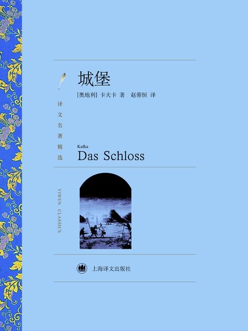 城堡（译文名著精选）(The Castle (selected translation masterpiece))