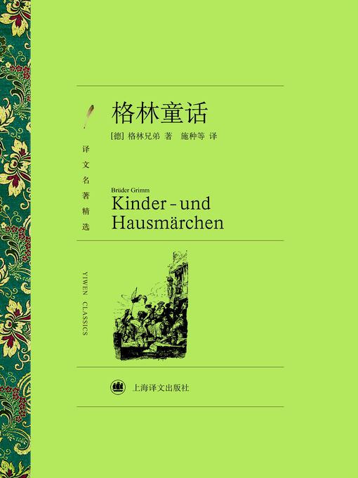 格林童话（译文名著精选）（Grimm's Fairy Tales (Selected translation masterwork)）