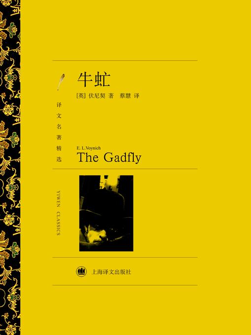 牛虻（译文名著精选）（The Gadfly (Selected translation masterwork)）