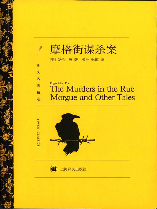 摩格街谋杀案（译文名著精选）（The Murders in the Rue Morgue (selected translation masterworks)）