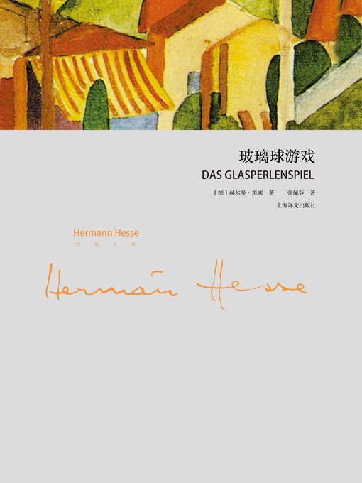 玻璃球游戏（译文名著精选）（Das Glasperlenspiel (selected translation masterworks)）