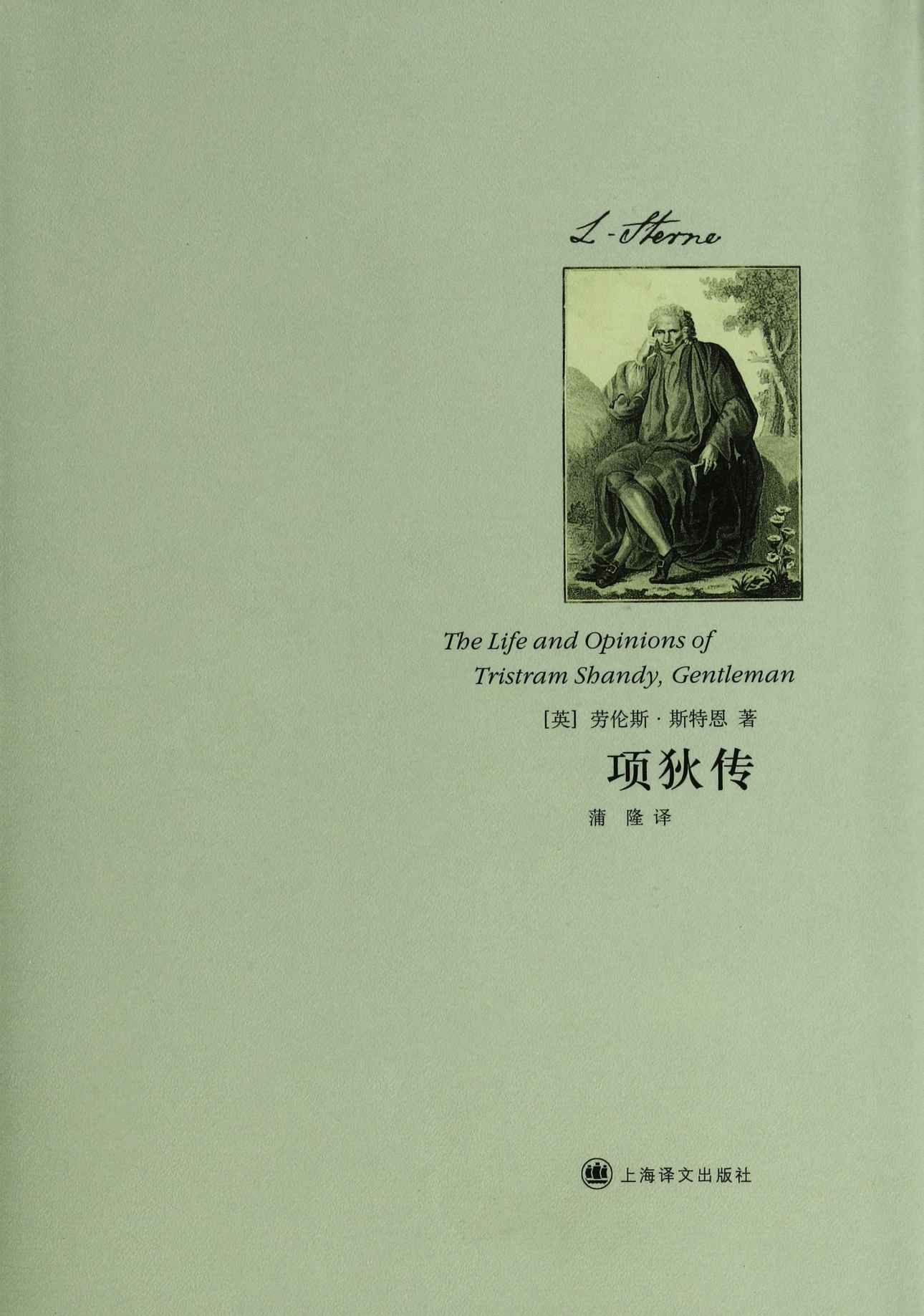 项狄传：绅士特里斯舛·项狄的生平与见解