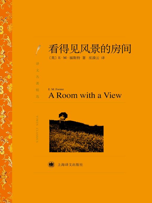 看得见风景的房间（译文名著精选）（A Room with A View (selected translation masterworks)）