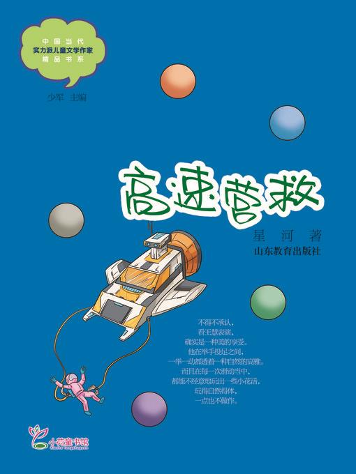 高速营救