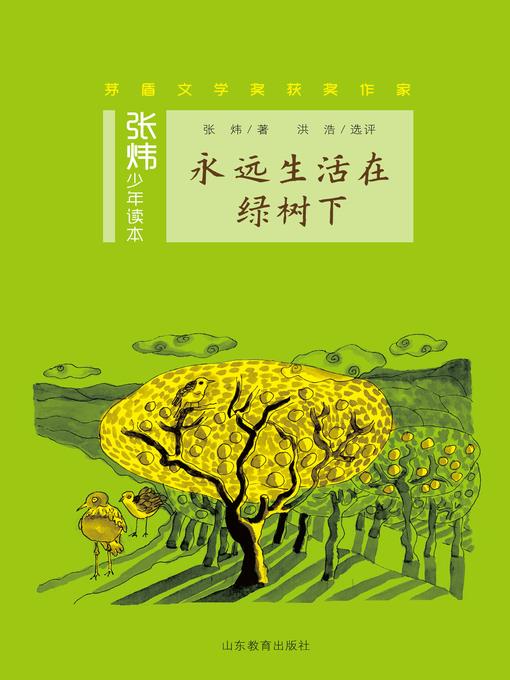 永远生活在绿树下