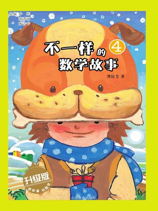 不一样的数学故事4