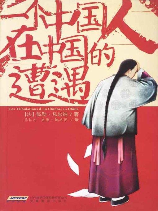 一个中国人在中国的遭遇(The Tribulation of A Chinese in China)