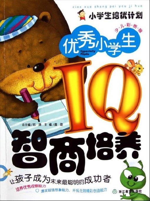 优秀小学生IQ智商培养（Intelligence Quotient Practice Pupil Workbook）