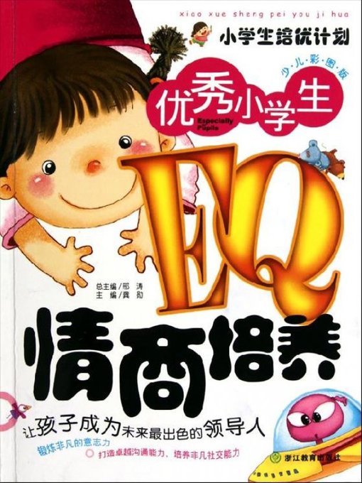 优秀小学生EQ情商培养（Emotional Quotient Practice Pupil Workbook）