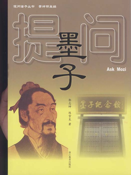 提问墨子（Ask Mo Zi (Mo Zi is One of the Cultural leaders of Ancient Chinese )）