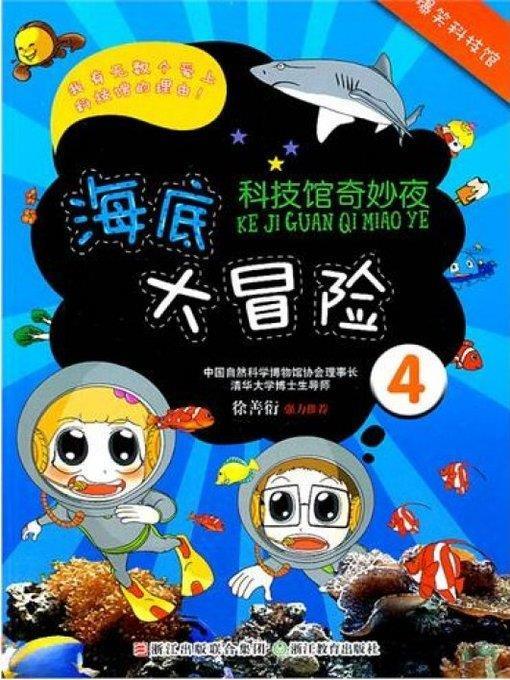 科技馆奇妙夜：海底大冒险（Science and Technology Museum Night: Undersea Adventure）