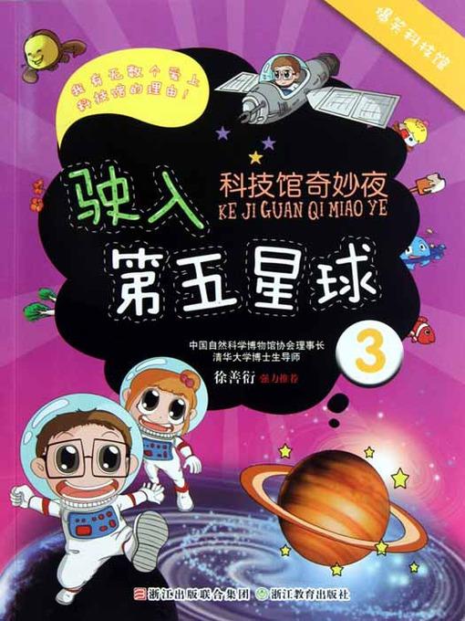 科技馆奇妙夜：驶入第五星球（Science and Technology Museum Night: Into The Fifth Planet）