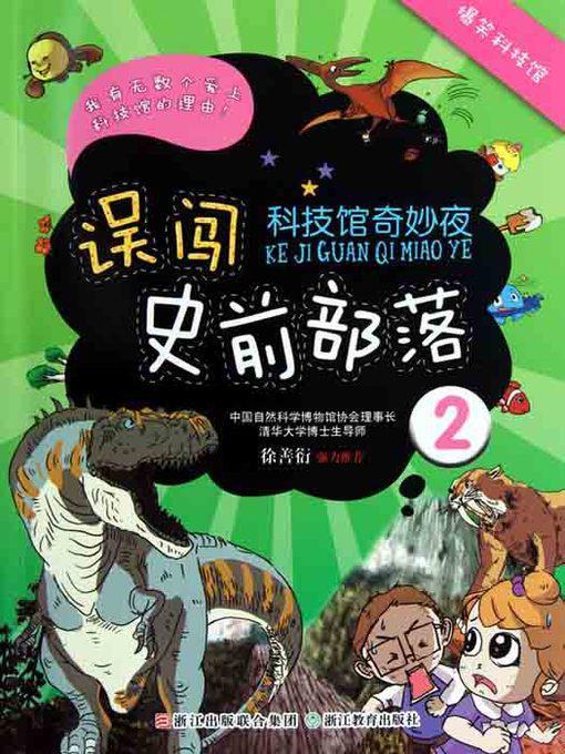 科技馆奇妙夜：误闯史前部落2（Science and Technology Museum Night: Straying into Prehistoric Tribes）