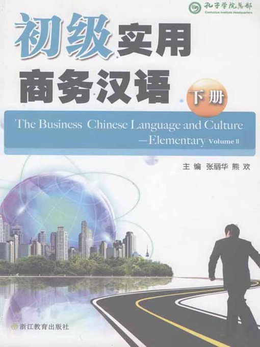 初级实用商务汉语 2 (Elementary practical business Chinese2 )