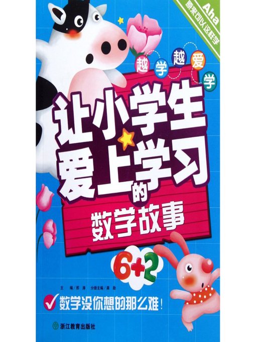 越学越爱学：让小学生爱上学习的数学故事(Learn More Promote More: Mathematics Stories to Inspire Kids)