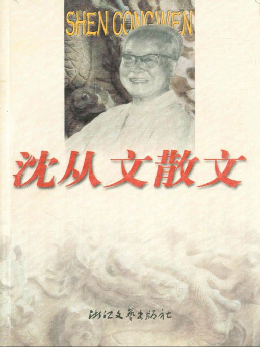 沈从文散文（Shen CongWen Essays）