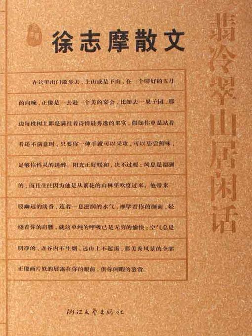 徐志摩散文：翡冷翠山居闲话 (Xv ZhiMo's Prose)