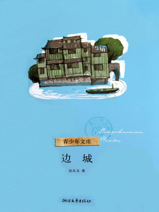 名家散文典藏：边城（The Border Town）