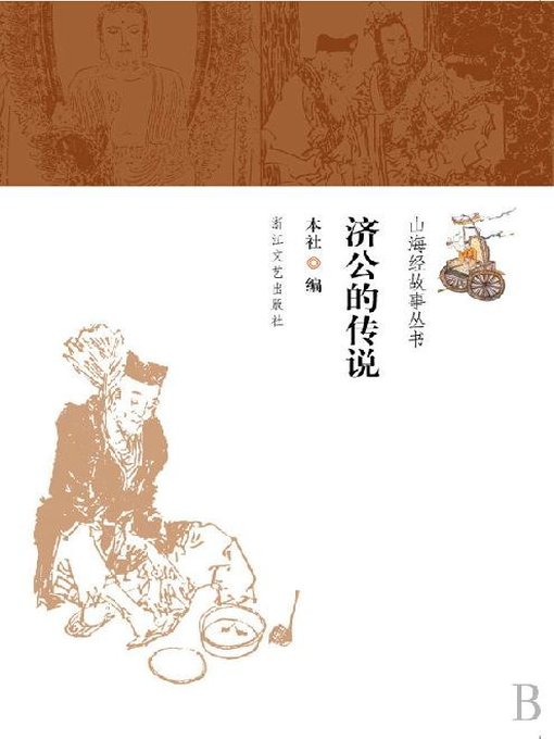 山海经故事丛书：济公的传说(Stories of Shan Hai Jing:Legend of Ji Gong)