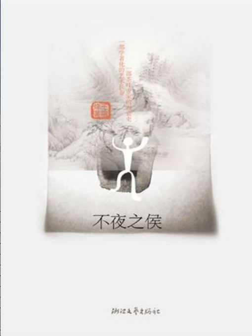 不夜之侯（Not Night (This Book Recipient of the The fifth session of the literary works of Mao Dun prize winners)）