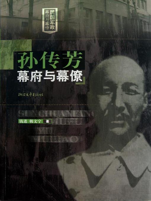 孙传芳幕府与幕僚 (The Northern Warlord Sun ChuanFang and The Assistants : a political and military group in modern Chinese history)