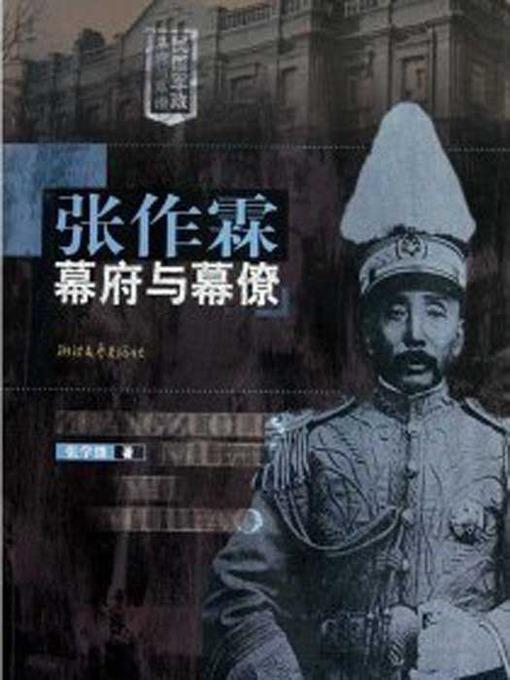 张作霖幕府与幕僚（The Northern Warlord Zhang ZuoLin and The Assistants : A Political and Military Group in Modern Chinese History）