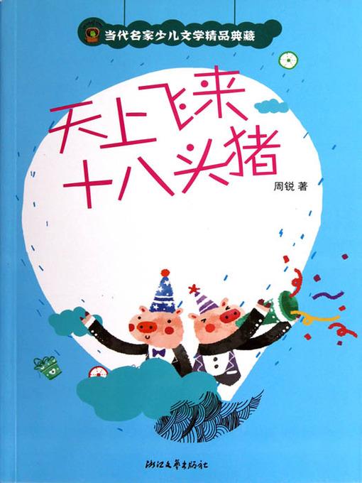 天上飞来十八头猪 (Famous Contemporary Masters Youth Literature — Eighteen Pigs Flying through the Sky.)