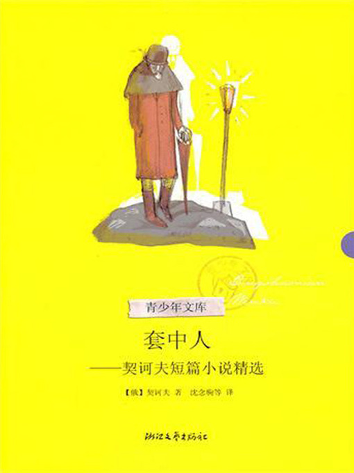 套中人：契诃夫短篇小说精选（THE MAN IN A CASE: Selected Short Stories of Chekhov）