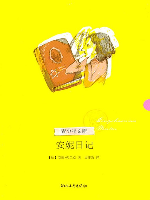 青少年文库·安妮日记（The Diary of a Young Girl ( The diary of Anne ))