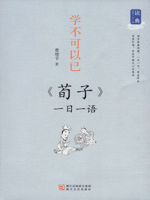 学不可以已：一日一语 荀子（One Day One Sentences:《Xun Zi》）