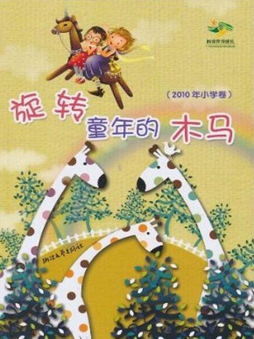 阅读伴我成长：旋转童年的木马（2010年小学卷）（chinese Pupil composition selection:Rotate childhood Trojan）