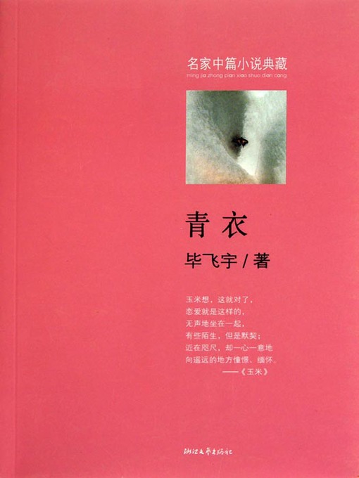 青衣 (让毕飞宇享誉不尽的重磅中篇，"写女性心理最好的男作家"的完美诠释) (Tsing Yi : Best Male writers Write Female Psychology)