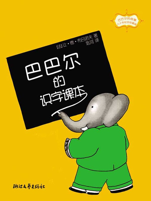 巴巴尔的识字课本 (Babar's Literacy Textbooks)